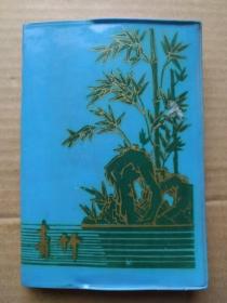 青竹 塑料日记本（精美彩图插页，1977年武汉印制）