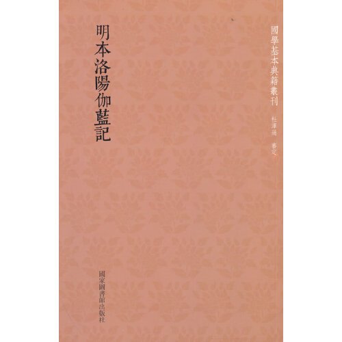 国学基本典籍丛刊：明本洛阳伽蓝记