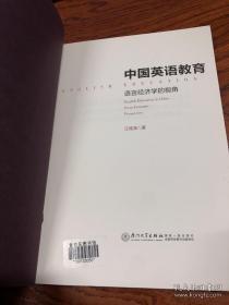 中国英语教育：语言经济学的视角