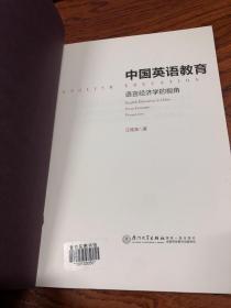 中国英语教育：语言经济学的视角