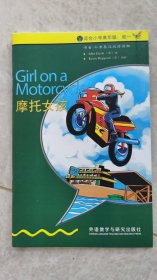 摩托女孩 书虫·牛津英汉对照读物 入门级下 适合小学高年级、初一年级 2014年1版 全新