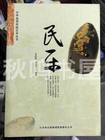 中华优秀传统艺术丛书：民乐 包平邮