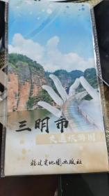 三明市旅游交通图 2023年1版1印  全新未拆封