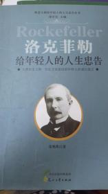 财富大师给年轻人的人生忠告丛书：洛克菲勒给年轻人的人生忠告 包平邮