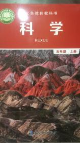 科学 五年级 上册 义务教育教科书 教科版 20年1版 全新
