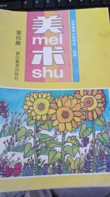 义务教育小学课本（试用） 美术 第四册 92年1版 浙教版