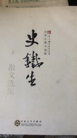 史铁生散文选集 包平邮