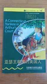 亚瑟王朝里的美国人 书虫·牛津英汉对照读物 入门级上 适合小学高年级、初一年级 2014年1版 全新