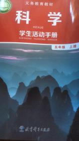 科学学生活动手册 五年级上册 义务教育教材 全新 20年1版