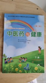 中医药与健康下册 第二版 小学五年级适用 浙科技版 全新