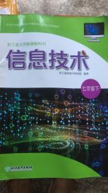 信息技术七年级下◆浙江省义务教育教科书◆浙教版20年3版