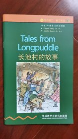 长池村的故事 书虫·牛津英汉对照读物 2级上 适合初二、初三年级 全新