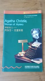 神秘女人-阿加莎·克里斯蒂 书虫·牛津英汉对照读物 2级下 适合初二、初三年级全新