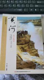 中华美好山川：黄河（天下悬河） 全新 包平邮