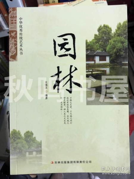 中华优秀传统艺术丛书：园林