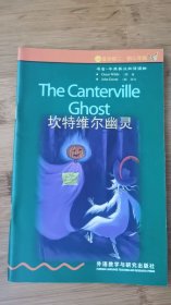 坎特维尔幽灵 书虫·牛津英汉对照读物 2级下 适合初二、初三年级全新