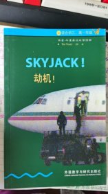 劫机！ 书虫·牛津英汉对照读物 3级下 适合初三、高一年级 2014年1版 馆藏书