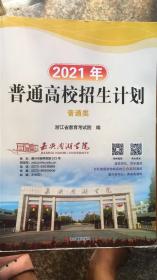 2021年普通高校招生计划 普通类