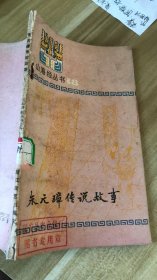 朱元璋传说故事 山海经丛书之十八 馆藏书