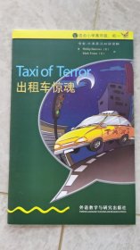 出租车惊魂 书虫·牛津英汉对照读物 入门级下 适合小学高年级、初一年级 2014年1版 全新