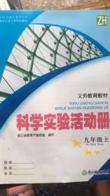 科学实验活动册 九年级上 浙教版 义务教育教材 附答案 20年3版