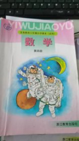 义务教育六年制小学课本（试用）数学 第四册 00年2版 浙教版