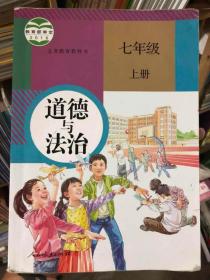 义务教育教科书 道德与法治 七年级上册 人教版 部编 16年1版 全新
