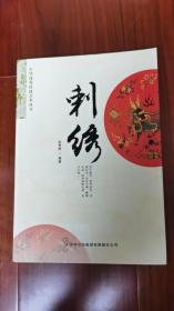 中华优秀传统艺术丛书：刺绣 包平邮