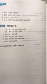 科学实验活动册 七年级上 浙教版 义务教育教材 附答案 20年3版  全新