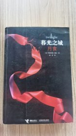 月食：暮光之城