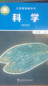 科学 六年级 上册 义务教育教科书 教科版 20年1版 全新