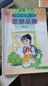 义务教育六年制小学课本（试用） 思想品德 第七册 浙教版00年2版