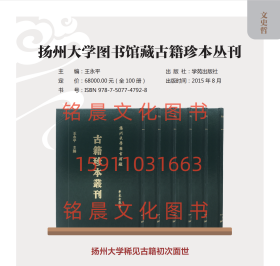 正版 扬州大学图书馆藏古籍珍本丛刊 全100册 扬州大学稀见古籍