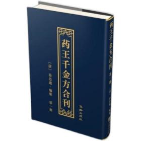 全新正版 药王千金方合刊 （精装全16册）（唐）孙思邈编集 华龄出版社