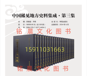 正版 中国稀见地方史料集成·第三集 全100册 地方文献 专题资料