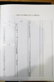 【正版包邮】中国古代书画图目 全24卷 8开函套精装 中国古代书画鉴定组编 文物出版社 【全新正版】