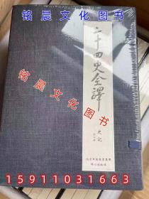 【正版包邮】二十四史全译 珍藏版 全套213册 原文译文  许嘉璐主编 北京同心出版社【原装正品】