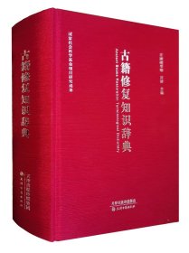 【正版现货】古籍修复知识辞典万群主编孤本善本古籍书法绘画作品装裱修复专业资料工具辞典国家社会科学基金项目研究成果天津古籍