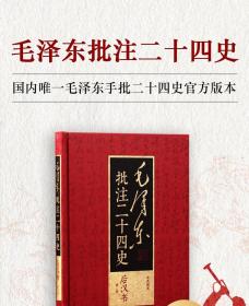 【正版包邮】毛泽东批注二十四史 16开精装典藏版全91册 武英殿本 内附收藏证书 中国文史出版社【全新正品】