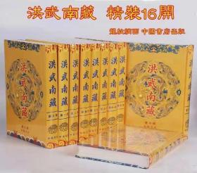 正版 洪武南藏 16开绸面精装全242册 初刻南藏 中国书店出版社