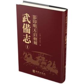 全新正版 影印明天启初刻武备志（16开精装 全十六册） （明）茅元仪撰 华龄出版社