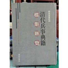 正版 清代兵事典籍档汇览 全100册 清代军事类专书 线装书局