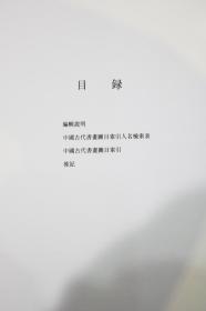 【正版包邮】中国古代书画图目 全24卷 8开函套精装 中国古代书画鉴定组编 文物出版社 【全新正版】