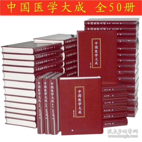 【出版社直发】中国医学大成 16开布面装帧全50册 曹炳章编 上海科学技术文献出版社 【原装正版】