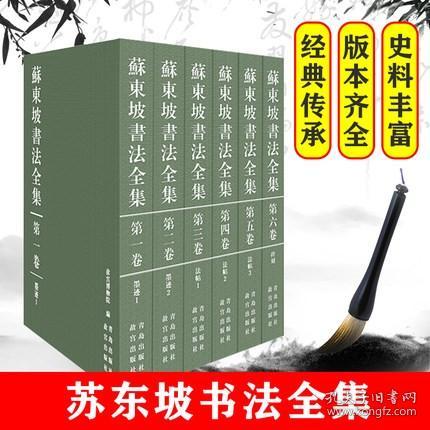 【出版社直发】苏东坡书法全集 8开锁线露脊精装全6册 故宫博物馆著 苏东坡书法墨迹法帖碑刻作品 故宫出版社 青岛出版社 【原装正品新书】