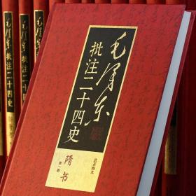 【正版包邮】毛泽东批注二十四史 16开精装典藏版全91册 武英殿本 内附收藏证书 中国文史出版社【全新正品】