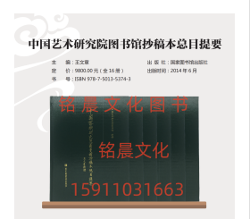 正版 中国艺术研究院图书馆抄稿本总目提要 全16册 王文章 国家图书馆出版社