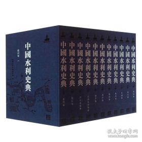 中国水利史典一期20册 中国水利百科全书中国水利史典编委会黄河卷珠江卷松辽卷太湖及东南卷运河卷西部卷行水金鉴卷历史文献资料