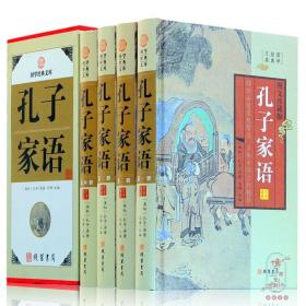 正版 孔子家语 精装4册 图文珍藏版 孔子家语通解 中国哲学书籍 国学经典文库