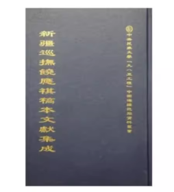 正版 新疆巡抚饶应祺稿本文献集成 全38册 李德龙 学苑出版社